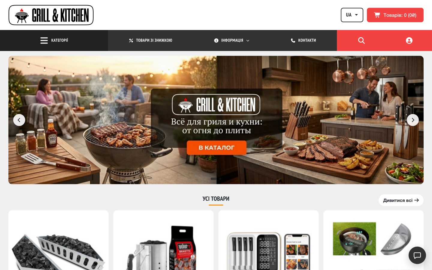 Редизайн магазину Grill & Kitchen